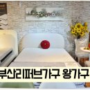 왕가구 - 양산시 금산4길 36 | 부산리퍼브가구 보다 싼 왕가구 침대 구매 후기