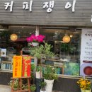 커피쟁이 진해 커피 맛집 | 핸드드립 맛집 “<b>커피쟁이</b>” 방문후기(내돈내산)