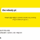 The rebody PT 이미지
