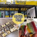 마산떡집, 결혼 돌 답례품, 간식용으로 좋은 떡마당 떡집