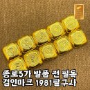 금만시장 | 종로3가 금방 발품 전 필독! 검인마크를 꼭 확인하세요 종로금성지 1981팔구사 금만이