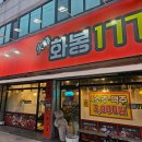 화봉뒷고기 | 동호지구 삼겹살 맛집 화봉 177 동호동 고기집