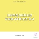 2022.09.24 의정부청과야채시장 자원봉사축제 보조 봉사 이미지