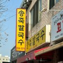 송죽칼국수 이미지