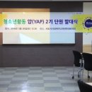 송경자 | 청소년활동 얍 2기 봉사단 발대식 후기입니다.