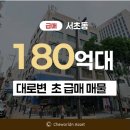 제2종근린생활시설(서초동 1699-9) | 서초동 역세권 대로변 코너 초급매 빌딩