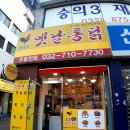 제물포옛날통닭