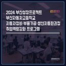 부산자동차고등학교 | 2024 부산성장프로젝트 / 부산자동차고등학교 자동차정비·부품가공·생산자동화과정 취업역량강화...