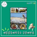 동해아동발달센터 | 고씨네 동해막국수 강릉 본점ㅣ애견동반 강문해변 식당 추천 맛집 내돈내산