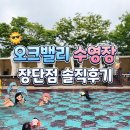 원주온천매점 | 원주 오크밸리수영장 준비물 물놀이터 운영기간 물온도 야외수영장 사우나 솔직후기