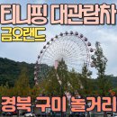 구미 가볼만한곳 금오랜드 티니핑관람차후기 티니핑랜드 구미놀거리