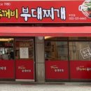 두꺼비부대찌개 이미지