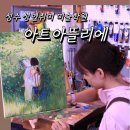 아뜰리에 | 성수성인취미미술학원 아트아뜰리에 유화후기