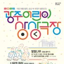 2025 광주 어린이 상상극장 티스토리