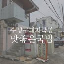 맛좋은국밥 | 수성구돼지국밥 맛좋은국밥 후기
