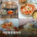애니카랜드 김해중앙점 | 김해 가야테마파크 맛집 어방동핏제리아 맛있는 파스타 데이트 장소