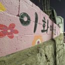 월화공원(부흥마을) | 대학로 연극 리타 길들이기 후기-조혜련 최여진 유인 유태호 남명렬 김명수 / 낙성공원/ 이화마을