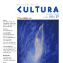 쿨투라 CULTURA 2024년 7월호( Vol.121 ) 발행 안내 이미지