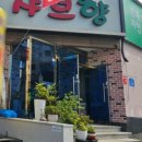 남산정 | 덕천동 샤브샤브 가성비 좋은 남산정역 맛집 샤브향 부산 덕천점