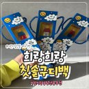 옥스퍼드어린이집 | 희랑희랑 옥스포드 칫솔구디백 어린이집친구선물