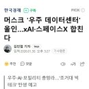 머스크 '우주 데이터센터' 올인…xAI·스페이스X 합친다 이미지