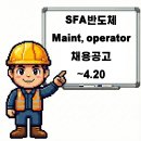 에스에프에이반도체주식회사 | 천안 SFA반도체 메인트 및 오퍼레이터 생산직 채용공고 및 기업정보, 평균연봉 ~4.20
