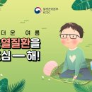 오늘도;온열방