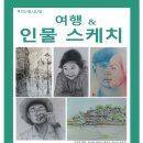 [우리들교실] 여행&인물스케치 이미지