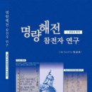 &#39;명량해전 참전자 연구 -그 문중과 혼맥&#39; 책을 발간했습니다. 이미지