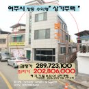 ＜여주시"상가주택"＞창동 "3층근린주택"(2억300만)1207-2173 이미지