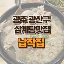 광주송정동 한방삼계탕 맛집 납작집 후기!
