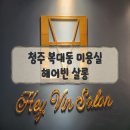 청주미용실 헤어빈 살롱 방문기