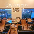 궁뜰38 발효카페 이미지