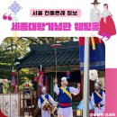 서울 전통혼례 정보 : 세종대왕 기념관 웨딩홀 궁중의례원 주차 웨딩 뷔페 식사 정보