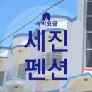 세진펜션 이미지