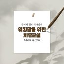 구미시평생학습원 강의실 | 구미 워킹맘을 위한 특별한 시간! 워킹맘 치유 교실에서 힐링하세요