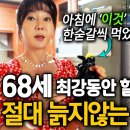 68세 몸짱 할머니 동안건강비결 이미지