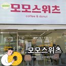 거제 중곡동 디저트 맛집 추천! 모모스위츠 도넛 솔직 후기