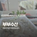 감포인 | 감포맛집 부부수산 솔직후기, 주차팁까지 알려드려요
