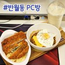 망포 데이트 | 반월동 PC방 방문 후기 &#39;레드포스 PC아레나&#39;