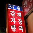 서룡해장국