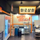 화로상회 한성대점 이미지