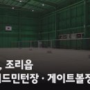 실내게이트볼장 배드민턴장 이미지