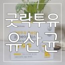 이신화칼슘 | 투유] 뼈건강과 장건강을 위한 과학적 배합 밸런스 유산균 굿락투유 칼슘업 후기/어린이 칼슘, 유아 유산균