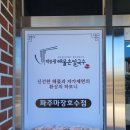 박승광해물칼국수 파주마장호수점 이미지