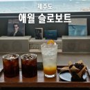 슬로보트 | 제주 애월 감성 카페 슬로보트 사진 찍기 좋은 오션뷰 카페