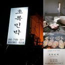 초록마을민박 이미지