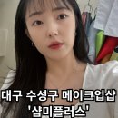 플러스82대구수성점 | [샵미플러스] - 대구 수성구 메이크업샵 추천 / 나에게 찰떡인 메이크업 받기!