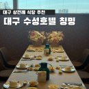 송식당 | 대구 칭밍 상견례 룸식당 추천 송코스 후기