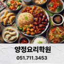 중식요리기능사(야간) | 양정요리학원 중식기능사 필기 실기단기 합격 꿀팁 총정리